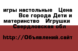 игры настольные › Цена ­ 120 - Все города Дети и материнство » Игрушки   . Свердловская обл.